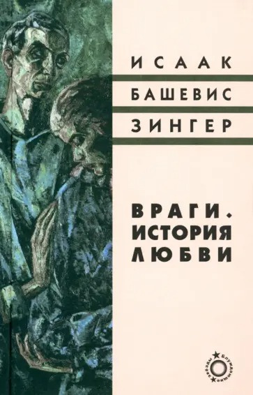 Слушайте бесплатные аудиокниги на русском языке | Audiobukva.com Башевис-Зингер Исаак – Враги. История любви