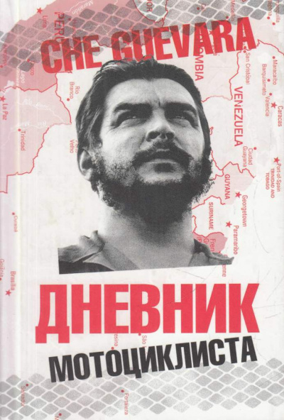 Слушайте бесплатные аудиокниги на русском языке | Audiobukva.com Че Гевара Эрнесто – Дневники мотоциклиста