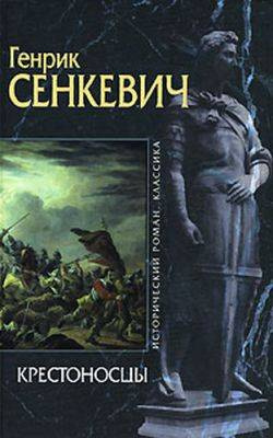 Слушайте бесплатные аудиокниги на русском языке | Audiobukva.com Сенкевич Генрик - Крестоносцы