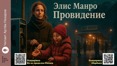 Слушайте бесплатные аудиокниги на русском языке | Audiobukva.com Манро Элис – Провидение