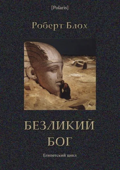 Слушайте бесплатные аудиокниги на русском языке | Audiobukva.com Блох Роберт – Безликий бог