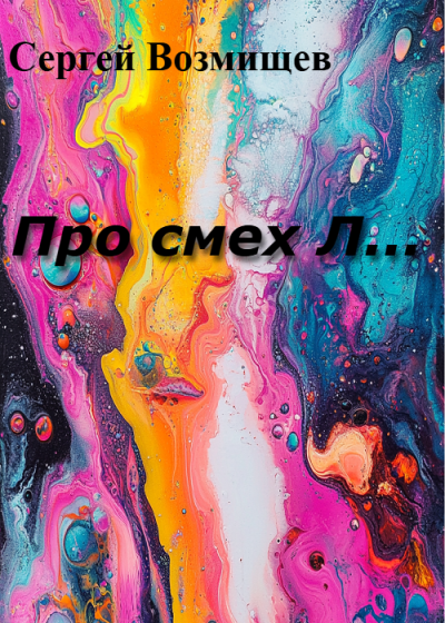 Слушайте бесплатные аудиокниги на русском языке | Audiobukva.com Возмищев Сергей – Про смех Л...