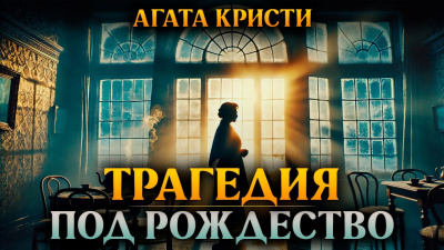 Слушайте бесплатные аудиокниги на русском языке | Audiobukva.com Кристи Агата – Трагедия под Рождество