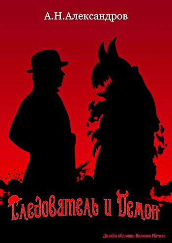 Слушайте бесплатные аудиокниги на русском языке | Audiobukva.com Александров Александр – Следователь и демон