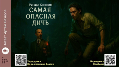 Слушайте бесплатные аудиокниги на русском языке | Audiobukva.com Коннелл Ричард – Самая опасная дичь