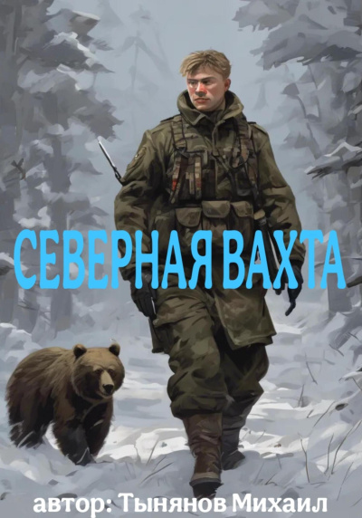 Слушайте бесплатные аудиокниги на русском языке | Audiobukva.com Тынянов Юрий – Северная вахта