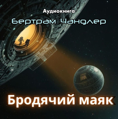 Слушайте бесплатные аудиокниги на русском языке | Audiobukva.com Чандлер Бертрам – Бродячий маяк