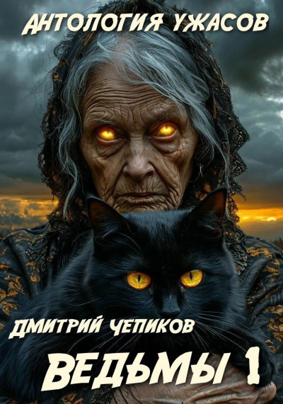 Слушайте бесплатные аудиокниги на русском языке | Audiobukva.com Чепиков Дмитрий – Ведьмы
