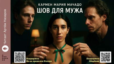 Слушайте бесплатные аудиокниги на русском языке | Audiobukva.com Мачадо Кармен Мария – Шов для мужа