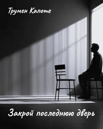 Слушайте бесплатные аудиокниги на русском языке | Audiobukva.com Капоте Трумен – Закрой последнюю дверь