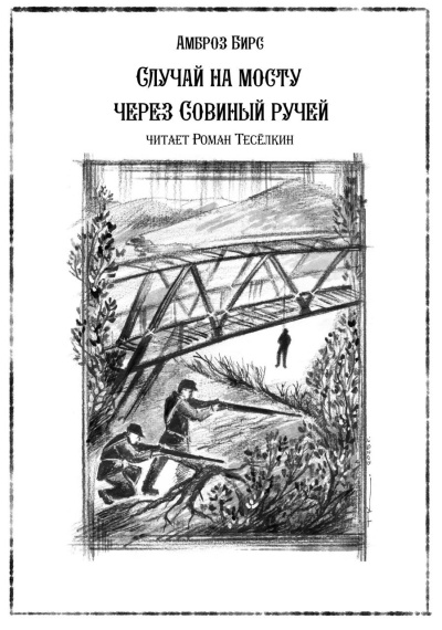 Слушайте бесплатные аудиокниги на русском языке | Audiobukva.com Бирс Амброз – Случай на мосту через Совиный ручей