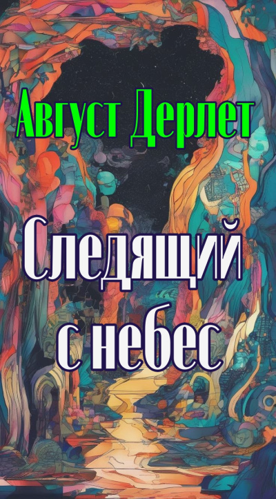 Слушайте бесплатные аудиокниги на русском языке | Audiobukva.com Дерлет Август – Следящий с небес
