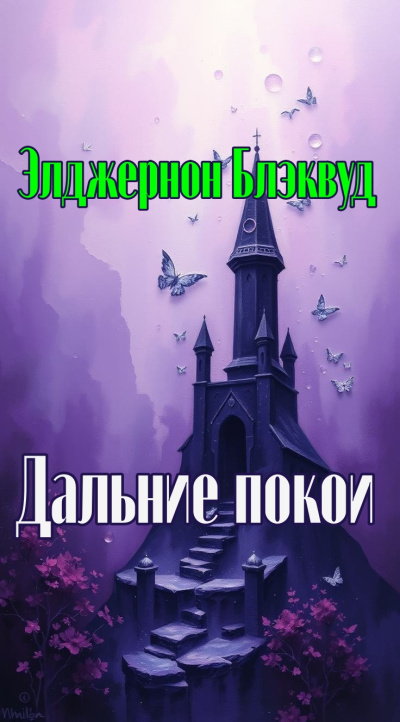Слушайте бесплатные аудиокниги на русском языке | Audiobukva.com Блэквуд Элджернон – Дальние покои