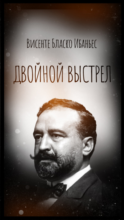 Слушайте бесплатные аудиокниги на русском языке | Audiobukva.com Висенте Бласко Ибаньес – Двойной выстрел