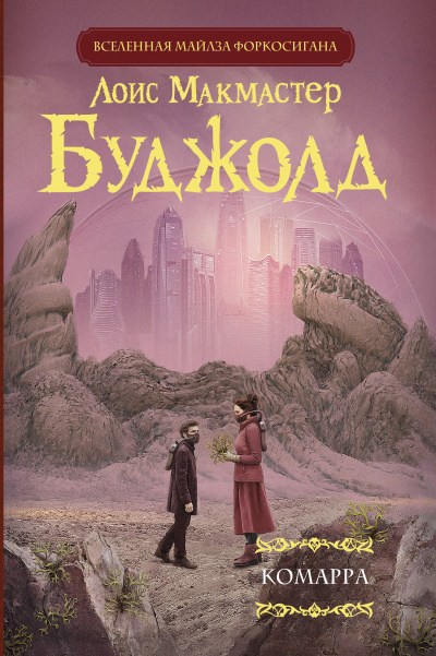 Слушайте бесплатные аудиокниги на русском языке | Audiobukva.com Буджолд Лоис МакМастер – Комарра