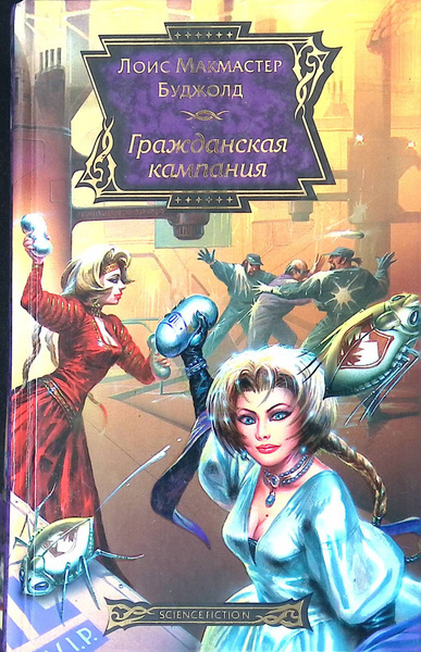 Слушайте бесплатные аудиокниги на русском языке | Audiobukva.com Буджолд Лоис МакМастер – Гражданская Кампания