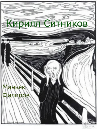 Слушайте бесплатные аудиокниги на русском языке | Audiobukva.com Ситников Кирилл – Маньяк Филипов