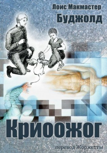 Слушайте бесплатные аудиокниги на русском языке | Audiobukva.com Буджолд Лоис МакМастер – Криоожог