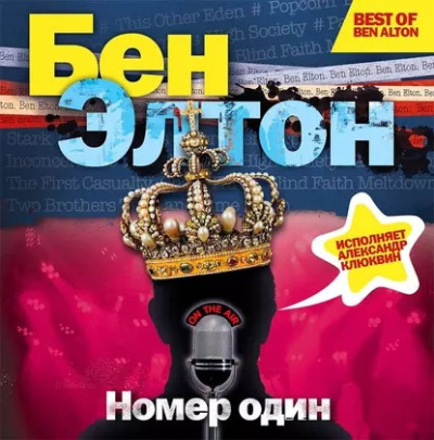 Слушайте бесплатные аудиокниги на русском языке | Audiobukva.com Элтон Бен – Номер один