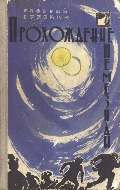 Слушайте бесплатные аудиокниги на русском языке | Audiobukva.com Гуревич Георгий – Прохождение Немезиды