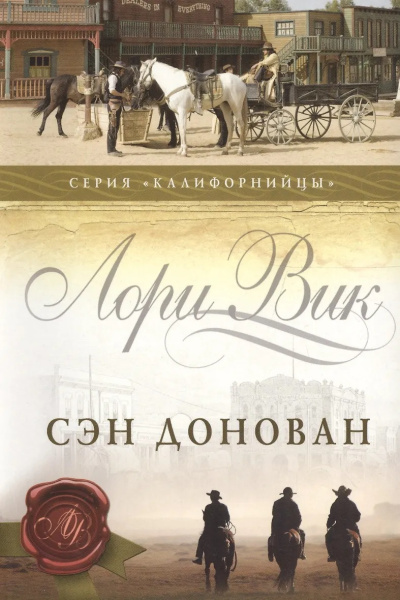 Слушайте бесплатные аудиокниги на русском языке | Audiobukva.com Вик Лори – Сэн Донован