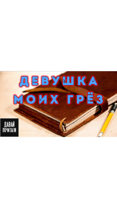 Слушайте бесплатные аудиокниги на русском языке | Audiobukva.com Матесон Ричард – Девушка моих грёз