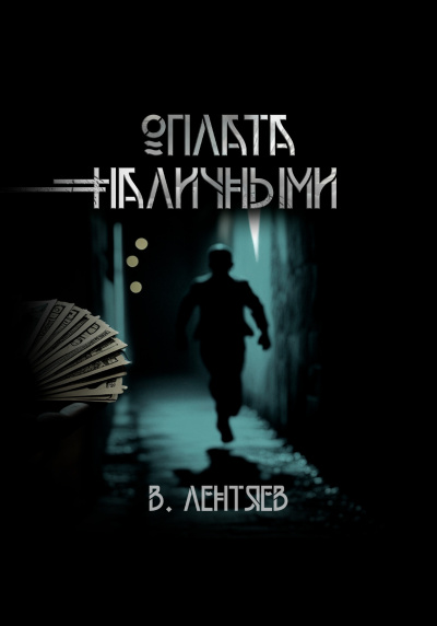 Слушайте бесплатные аудиокниги на русском языке | Audiobukva.com Лентяев Вячеслав – Слишком заманчиво. Очень сомнительно. Оплата наличными