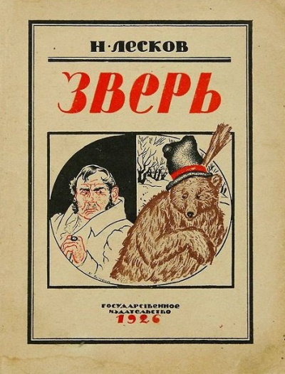 Слушайте бесплатные аудиокниги на русском языке | Audiobukva.com Лесков Николай – Зверь