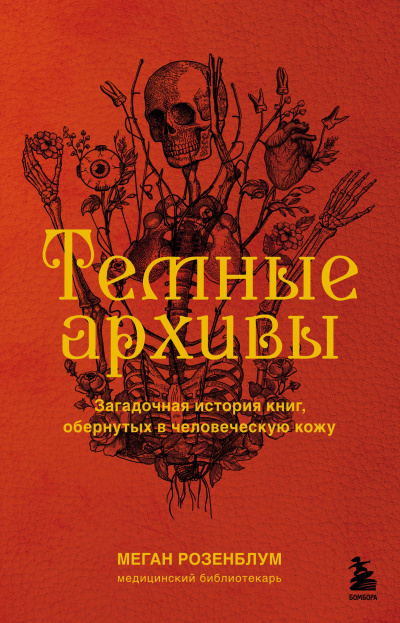 Слушайте бесплатные аудиокниги на русском языке | Audiobukva.com Розенблум Меган – Темные архивы. Загадочная история книг, обернутых в человеческую кожу