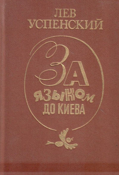 Слушайте бесплатные аудиокниги на русском языке | Audiobukva.com Успенский Лев – За языком до Киева