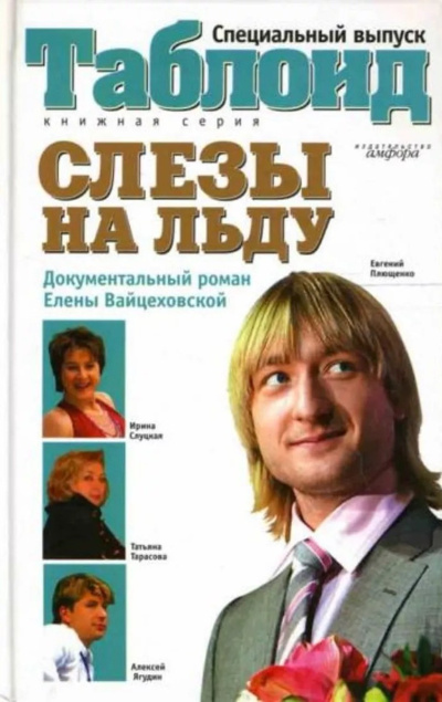 Слушайте бесплатные аудиокниги на русском языке | Audiobukva.com Вайцеховская Елена – Слезы на льду