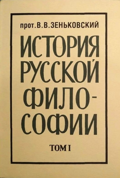 Слушайте бесплатные аудиокниги на русском языке | Audiobukva.com Зеньковский Василий – История русской философии. Том 1