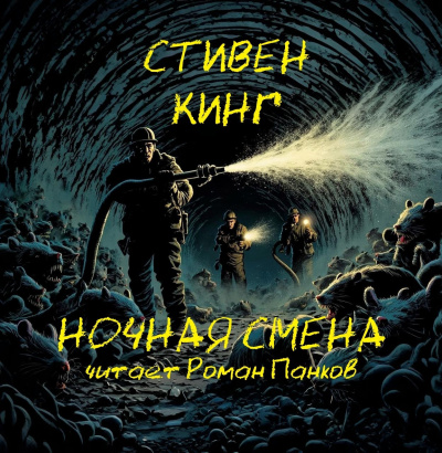 Слушайте бесплатные аудиокниги на русском языке | Audiobukva.com Кинг Стивен – Кладбищенская смена