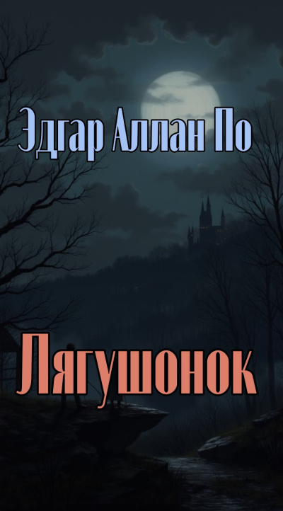 Слушайте бесплатные аудиокниги на русском языке | Audiobukva.com По Эдгар Аллан – Лягушонок
