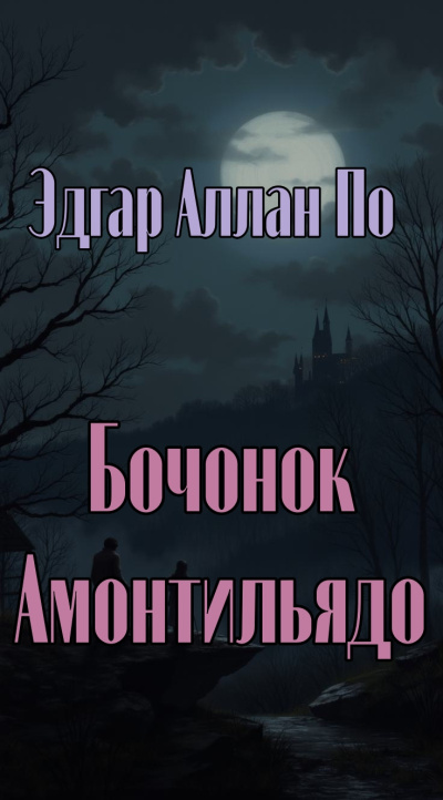 Слушайте бесплатные аудиокниги на русском языке | Audiobukva.com По Эдгар Аллан – Бочонок Амонтильядо