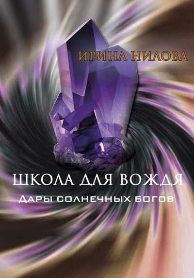Слушайте бесплатные аудиокниги на русском языке | Audiobukva.com Нилова Ирина – Школа для Вождя. Книга 2. Дары Солнечных Богов.