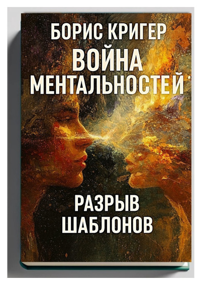 Слушайте бесплатные аудиокниги на русском языке | Audiobukva.com Кригер Борис – Война ментальностей. Разрыв шаблонов