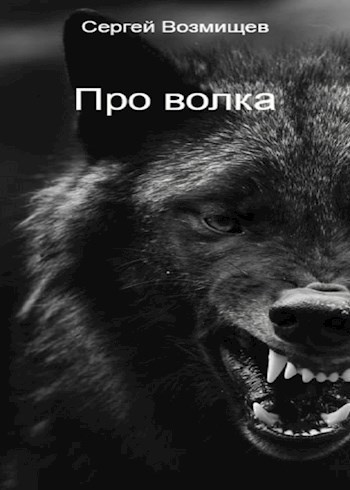 Слушайте бесплатные аудиокниги на русском языке | Audiobukva.com Возмищев Сергей – Про волка