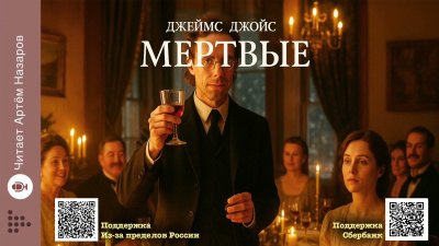 Слушайте бесплатные аудиокниги на русском языке | Audiobukva.com Джойс Джеймс – Мёртвые