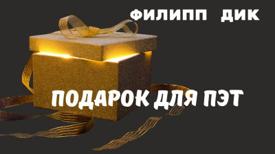 Слушайте бесплатные аудиокниги на русском языке | Audiobukva.com Дик Филип – Подарок для Пэт