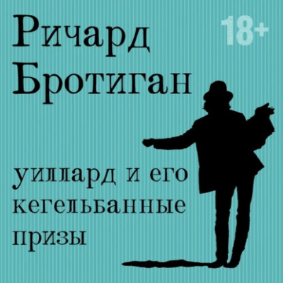 Слушайте бесплатные аудиокниги на русском языке | Audiobukva.com Бротиган Ричард – Уиллард и его кегельбанные призы