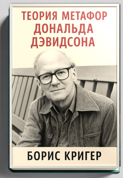 Слушайте бесплатные аудиокниги на русском языке | Audiobukva.com Кригер Борис – Теория метафор Дональда Дэвидсона
