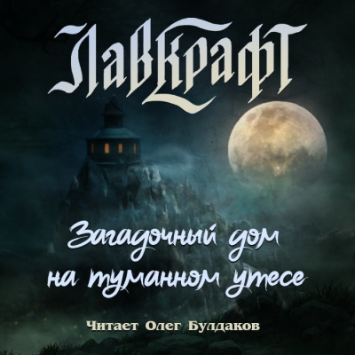 Слушайте бесплатные аудиокниги на русском языке | Audiobukva.com Лавкрафт Говард – Загадочный дом на туманном утёсе (сборник рассказов)