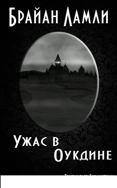 Слушайте бесплатные аудиокниги на русском языке | Audiobukva.com Ламли Брайан – Ужас в Оукдине