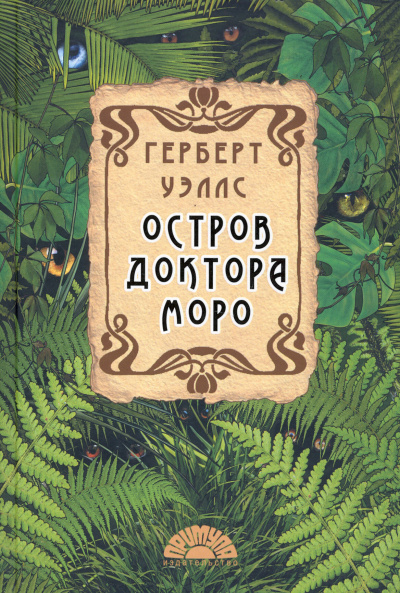 Слушайте бесплатные аудиокниги на русском языке | Audiobukva.com Герберт Уэллс – Остров доктора Моро
