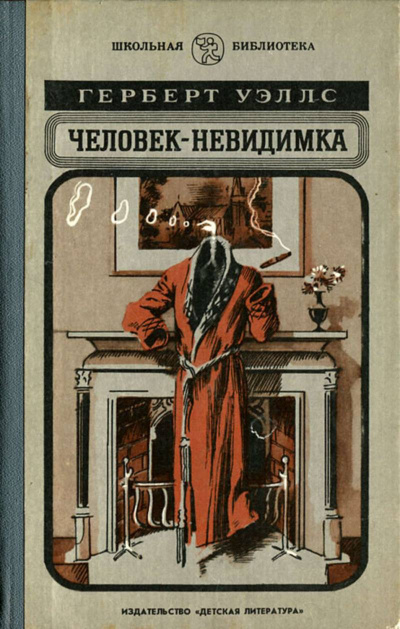 Слушайте бесплатные аудиокниги на русском языке | Audiobukva.com Уэллс Герберт – Человек-невидимка