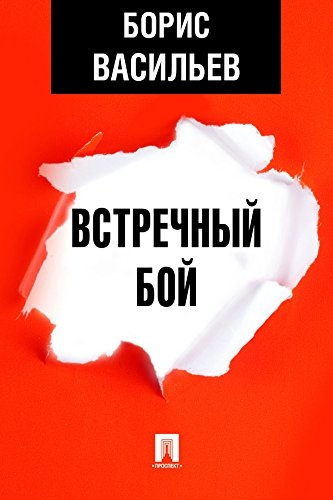 Слушайте бесплатные аудиокниги на русском языке | Audiobukva.com Васильев Борис – Встречный бой