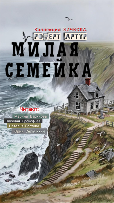 Слушайте бесплатные аудиокниги на русском языке | Audiobukva.com Артур Роберт – Милая семейка