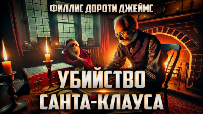 Слушайте бесплатные аудиокниги на русском языке | Audiobukva.com Филлис Дороти Джеймс – Убийство Санта-Клауса