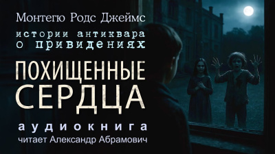 Слушайте бесплатные аудиокниги на русском языке | Audiobukva.com Джеймс Монтегю Родс – Похищенные сердца